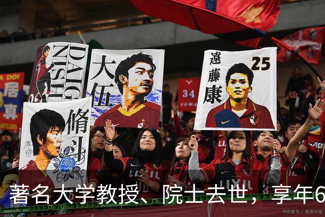 著名大学教授、院士去世，享年64岁