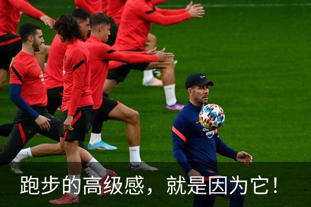跑步的高级感，就是因为它！